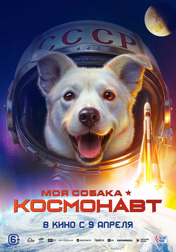 Моя собака – космонавт постер - смотреть онлайн